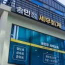 송민정세무회계사무소