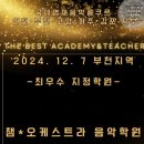 챔버오케스트라음악학원