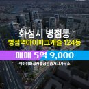 우리아이파크부동산공인중개사사무소 | ▶석아이파크캐슬공인중개사사무소◀ 병점동 아파트 매매 병점역아이파크캐슬 5억 9,000