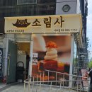 빵먹고싶다 | 소림사 서초역 소금빵 빵 나오는 시간, 가격까지 확인하세요. 소금빵 내 돈 내산 솔직 후 기