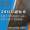 이마트24 동래럭키점 | 부산동래구 온천동누수 럭키아파트에서 발생한 긴급한 상황