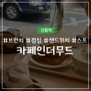 인더무드 | 선릉 브런치 카페 추천: 카페인더무드 샌드위치 &amp; 스프 솔직 후기