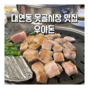 우야돈 | 대연동 못골시장 맛집 우야돈