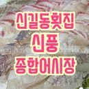 신풍1 | 신풍종합어시장_신길동맛집, 영등포횟집 방문 후기