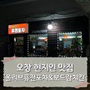올리브퓨전포차