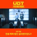 남연허브 | UDT 우리 동네 특공대 3화 창리동 연쇄 폭파 범인 설리번이었나?