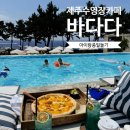 들멍놀멍 | 제주 수영장카페 추천 바다다 후기 아이와 가기 좋은 오션뷰 카페