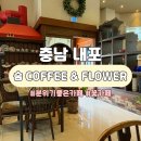 숨Coffee | 충남 내포 카페 <숨 COFFEE&FLOWER> 내돈내산 후기 | 내부, 메뉴, 가격 등