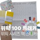 씨씨스튜디오 | 위픽 리딩패키지 : 100 북트래커 리딩 패키지 언박싱 위픽스티커