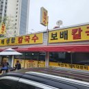 보배생합칼국수