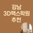 맥스라이팅 | 🏗️ SBS아카데미컴퓨터아트학원 강남3D맥스학원 후기 – 실무자에서 하이엔드 디자이너로 성장하다