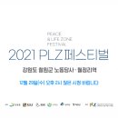 2021 plz페스티벌 이미지