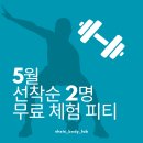 이룸바디스튜디오 | [원주PT] 5월 무료 체험 PT 선착순 2명