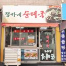 정가네순대국 이미지