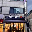 연탄집게 | 대전 만년동 고기집, 잡내없는 이일육 연탄구이 솔직 후기