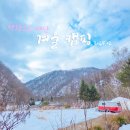 ▒여행▒ 겨울 낭만 캠핑 &#39;평창 자연 속 쉼표 캠핑장&#39;