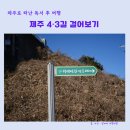 의귀초등학교 | 제주 4·3길을 돌아보고 - 한강 소설 작별하지 않는다 독후여행