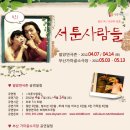 연극＜서툰사람들＞ 밀양연극촌 (04.07/04.14) 부산 가마골소극장(05.03-13) 공연!!! 이미지