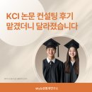 스카이컨설팅 | KCI 논문 컨설팅 후기 — SKY논문통계연구소에 맡겼더니 달라진 것들