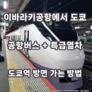 뉴스카이렌트카 | 이바라키 공항에서 도쿄 가는법 시내 가는 방법 도쿄역 버스 시간표