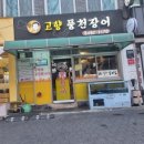고향풍천장어 | [방배동 맛집] 고향풍천장어 : 민물장어