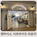 푸마2001아울렛 | 엔터식스 서프라이즈 라운지 이용법, 쿠폰 모으는 꿀팁 총정리