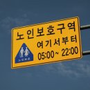 노인보호구역 이미지