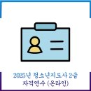 2025년 청소년지도사 자격연수 2급(활동) 온라인 교육, 사전과제 제출, 시험응시, 설문수강후기 완료...