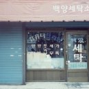 백양컴퓨터세탁소 이미지