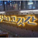 고깃간구이집