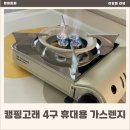 덕영대로 2077번길 | 캠핑버너추천 캠핑고래 더 쿡산 4구 휴대용 가스버너 화력 솔직후기