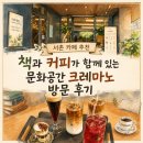 커피와 책이 있는 | 서촌 카페 추천 | 커피와 책, 그리고 문화가 머무는 공간 크레마노 방문 후기