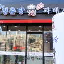 청춘당찹쌀꽈배기 이미지
