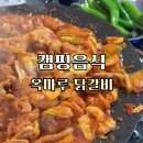 마루옥 | 옥마루 닭갈비 밀키트 캠핑음식 솔직 후기