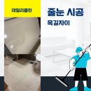 옥길자이아파트경로당 | 경기도 부천시 소사구 옥길자이아파트 줄눈시공 후기