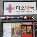 아이미소약국 이미지