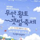 무안농협현경지소 | 2025년 무안황토갯벌축제, 탐방다리 개통식 셔틀버스 머드체험 갯벌놀이터 갯벌랜드 정보