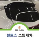 태양세차장 | 대구 세차장에서 기아 쎌토스 때빼고 광낸 후기