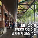 (유)이지투어 | 대만 타이중 2박3일 자유여행 일정 추천 쇼핑 포함 코스 총정리