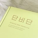 해나무한의원 | 단비단 다이어트환 시작 후기 식욕 조절 잘되는 한약 다이어트 루틴 공유