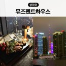 동방명주노래연습장 | 상하이 동방명주 뷰 야경 레스토랑 뮤즈펜트하우스 기념일 맛집 콘래드호텔