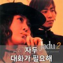 대화가 필요해(The Jadu) 이미지