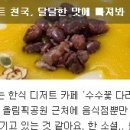 수수꽃다리디저트