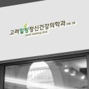고려힐링정신건강의학과의원 이미지