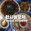 안골로85번길 | 구리 데이트 장소 추천 술집 한사발포차