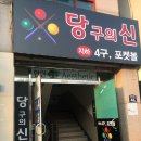 서라벌당구장 이미지