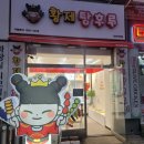 황제탕후루작전점