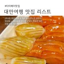 한진카페시스템 | 대만여행 맛집 비추천 메뉴 — 푸홍우육면, 삼미식당, 스펀 닭껍질 볶음밥 후기