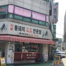 시골통돼지볶음찌개전문점 네이버블로그