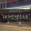 커피홀 구미차병원점 | 구미복개천맛집 &#34;대가인생순두부&#34; 후기 | 24시간 언제 가도 먹을 수 있는 든든한 한 끼